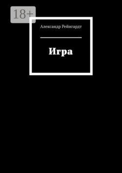 Игра