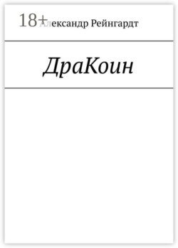 ДраКоин