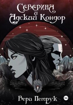 Северина и Адский Кондор