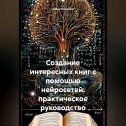 Создание интересных книг с помощью нейросетей: практическое руководство