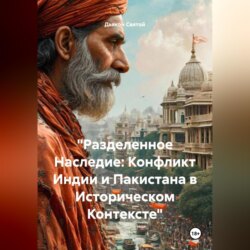 «Разделенный Наследие: Конфликт Индии и Пакистана в Историческом Контексте»