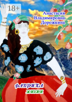Фабрика жизни