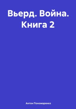 Вьерд. Война. Книга 2