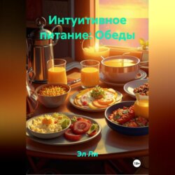 Интуитивное питание: Обеды