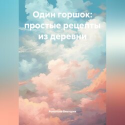 Один горшок: простые рецепты из деревни