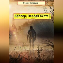 Кровер. Первая охота