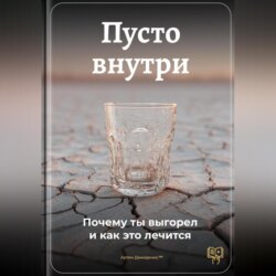 Пусто внутри: Почему ты выгорел и как это лечится