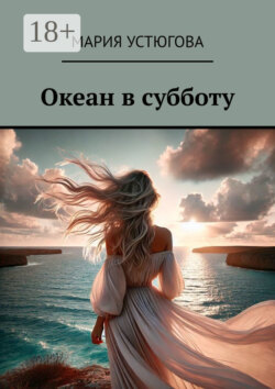 Океан в субботу