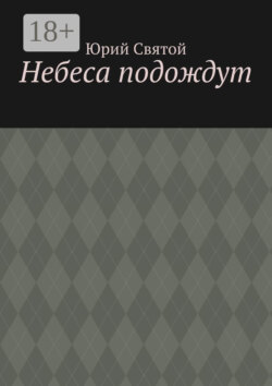 Небеса подождут