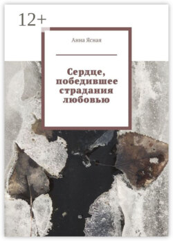 Сердце, победившее страдания любовью