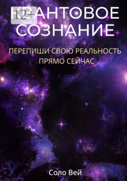 Квантовое сознание. Перепиши свою реальность прямо сейчас