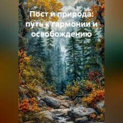«Пост и природа: путь к гармонии и освобождению»
