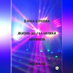 Жизнь до галактики личинок