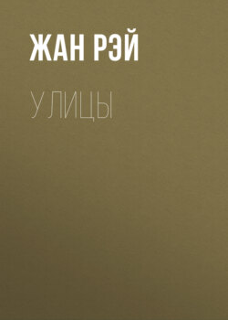 Улицы