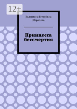Принцесса бессмертия