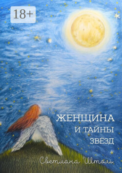 Женщина и тайны звезд