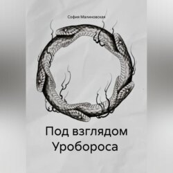 Под взглядом Уробороса