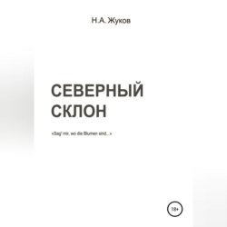 Северный склон