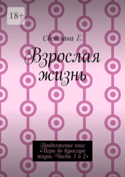 Взрослая жизнь. Продолжение книг «Игры во взрослую жизнь. Часть 1 и 2»