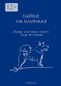 Лайки на клинках