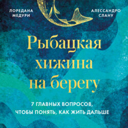 Рыбацкая хижина на берегу. 7 главных вопросов, чтобы понять, как жить дальше