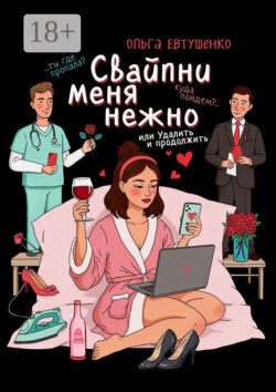 Свайпни меня нежно, или Удалить и продолжить