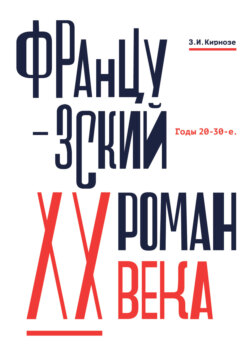Французский роман XX века. Годы 20–30-е