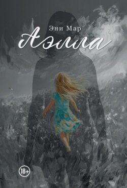 Аэлла
