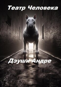 Театр Человека
