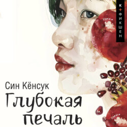 Глубокая печаль