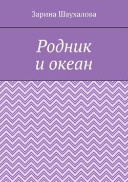 Родник и океан