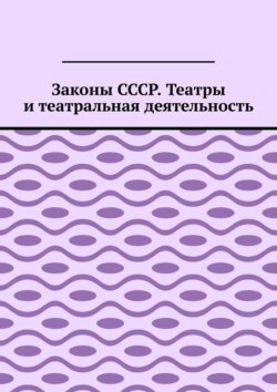 Законы СССР. Театры и театральная деятельность