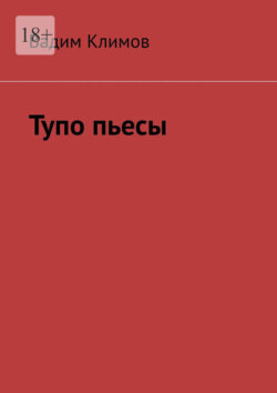 Тупо пьесы