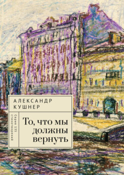 То, что мы должны вернуть