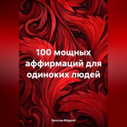 100 мощных аффирмаций для одиноких людей