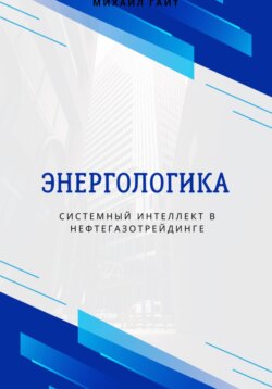 Энергологика: системный интеллект в нефтегазотрейдинге