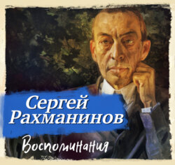 Воспоминания, записанные Оскаром фон Риземаном