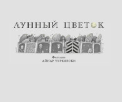 Лунный цветок
