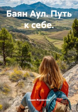 Баян Аул. Путь к себе