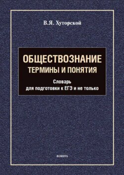 Обществознание. Термины и понятия. Словарь для подготовки к ЕГЭ и не только