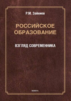 Российское образование. Взгляд современника
