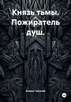 Князь тьмы. Пожиратель душ