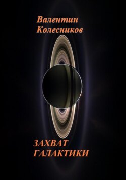 Захват галактики
