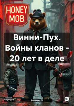 Винни-Пух. Войны кланов – 20 лет в деле
