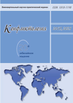 Конфликтология. Том 20 (1) 2025