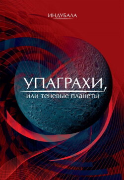 Упаграхи, или Теневые планеты