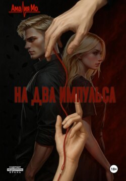 На два импульса