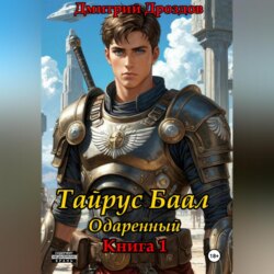 Тайрус Баал. Одаренный