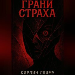 Грани Страха