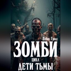 ЗОМБИ. Цикл: Дети тьмы